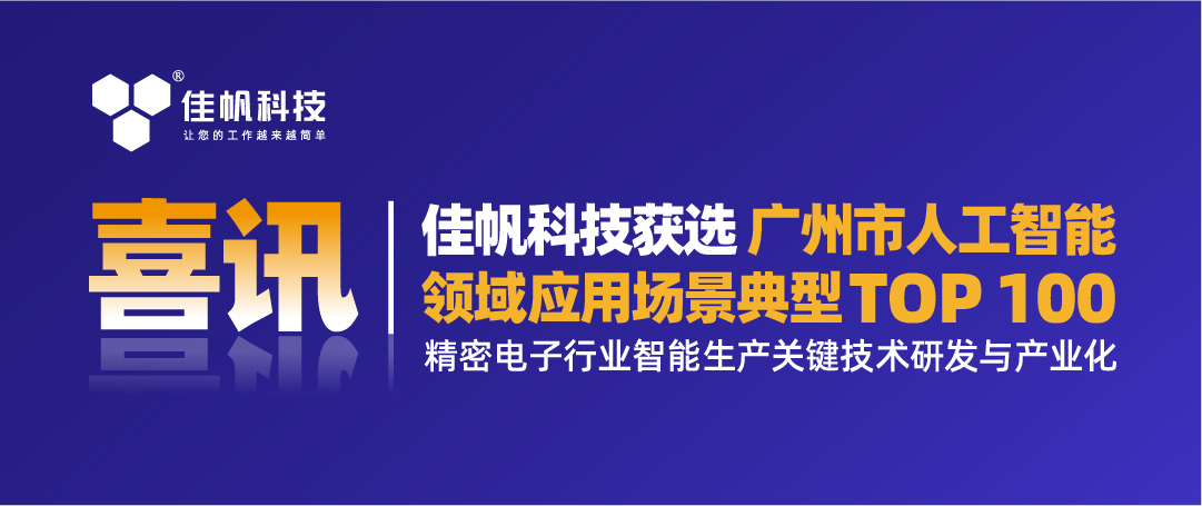 喜訊 | 佳帆科技獲選「廣州市人工智能領域應用場景典型TOP100」